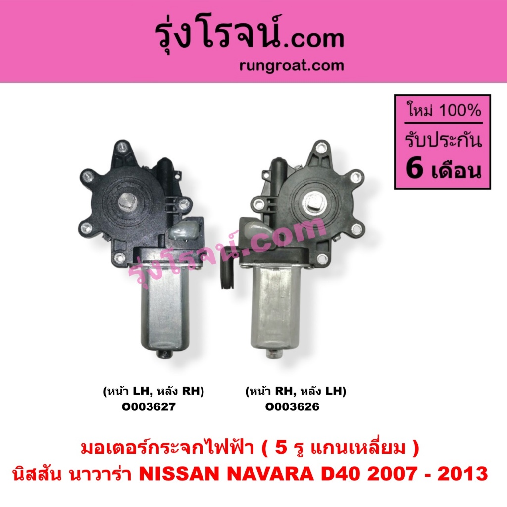 O003626 O003627 มอเตอร์กระจก ไฟฟ้า นิสสัน นาวาร่า D40 มอเตอร์กระจก ไฟฟ้า นาวาร่า มอเตอร์กระจก ไฟฟ้า NISSAN NAVARA 2007