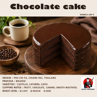 เมล็ดกาแแฟ Chocolate cake การคั่วกาแฟดึงเอารสชาติทนช็อคโกแลตของกาแฟออกมาได้อย่างดี