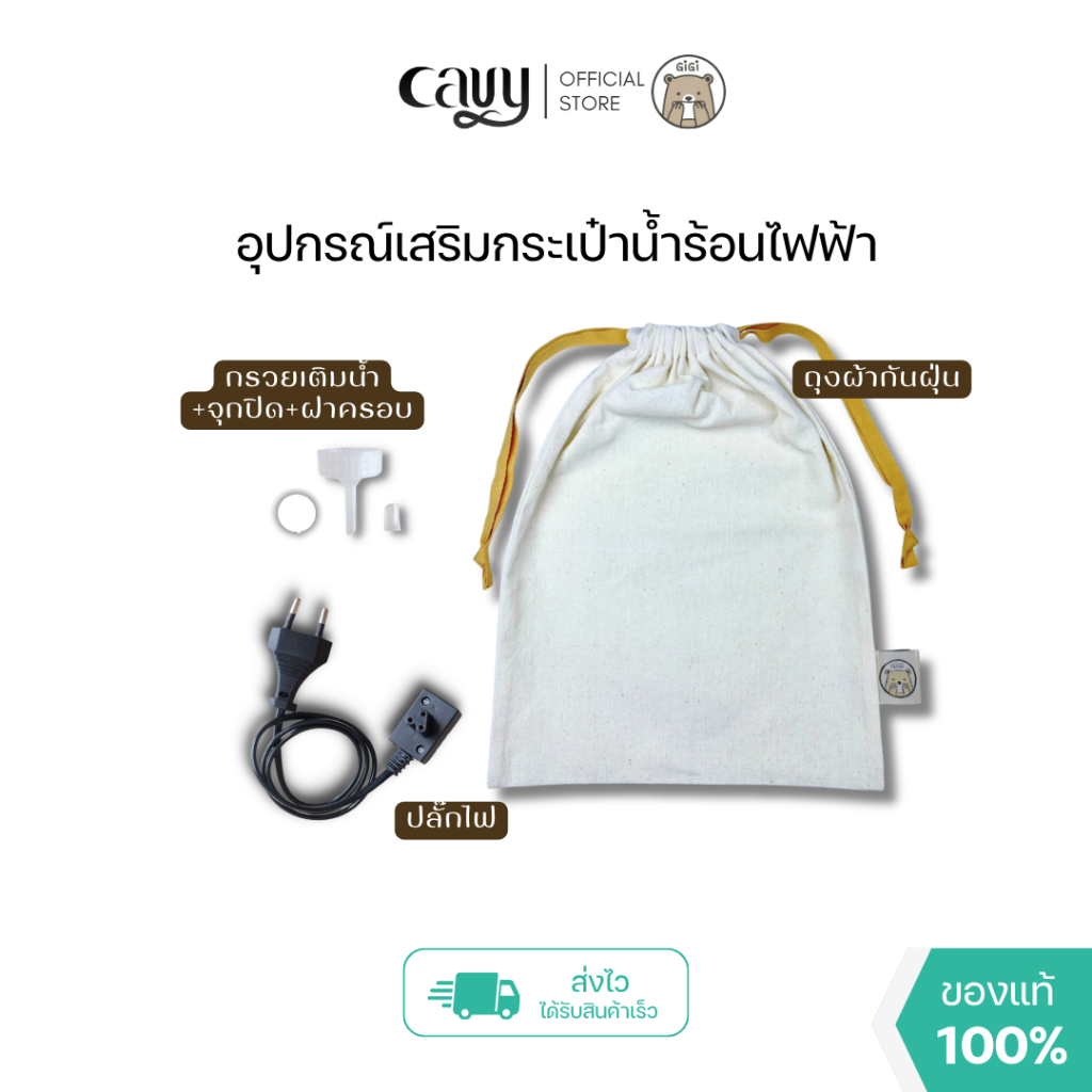 อุปกรณ์เสริม กระเป๋าน้ำร้อนไฟฟ้าพี่หมี GiGi