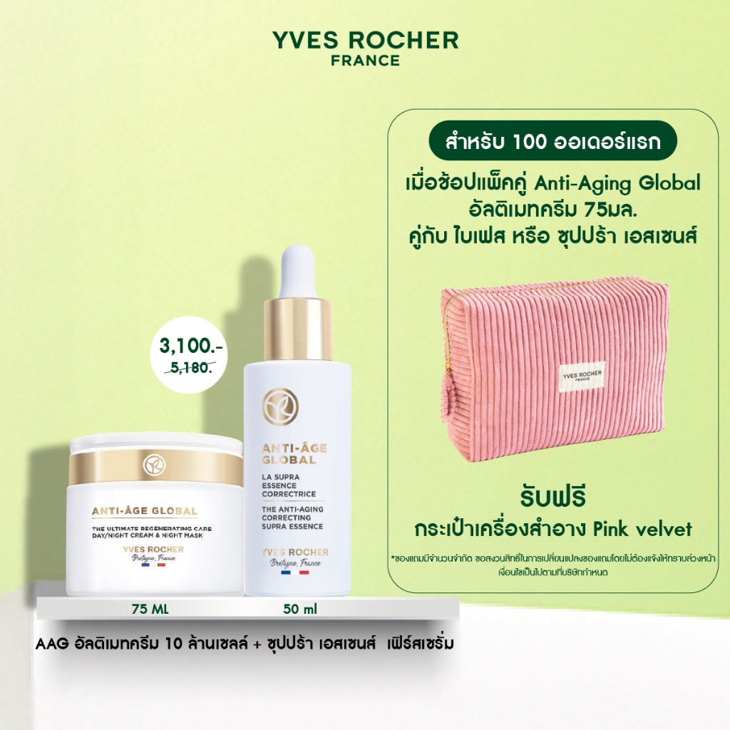 [แพ็คคู่] อีฟ โรเช YVES ROCHER AAG THE ULTIMATE REGENERATING CARE  75ML & AAG SUPRA ESSENSE