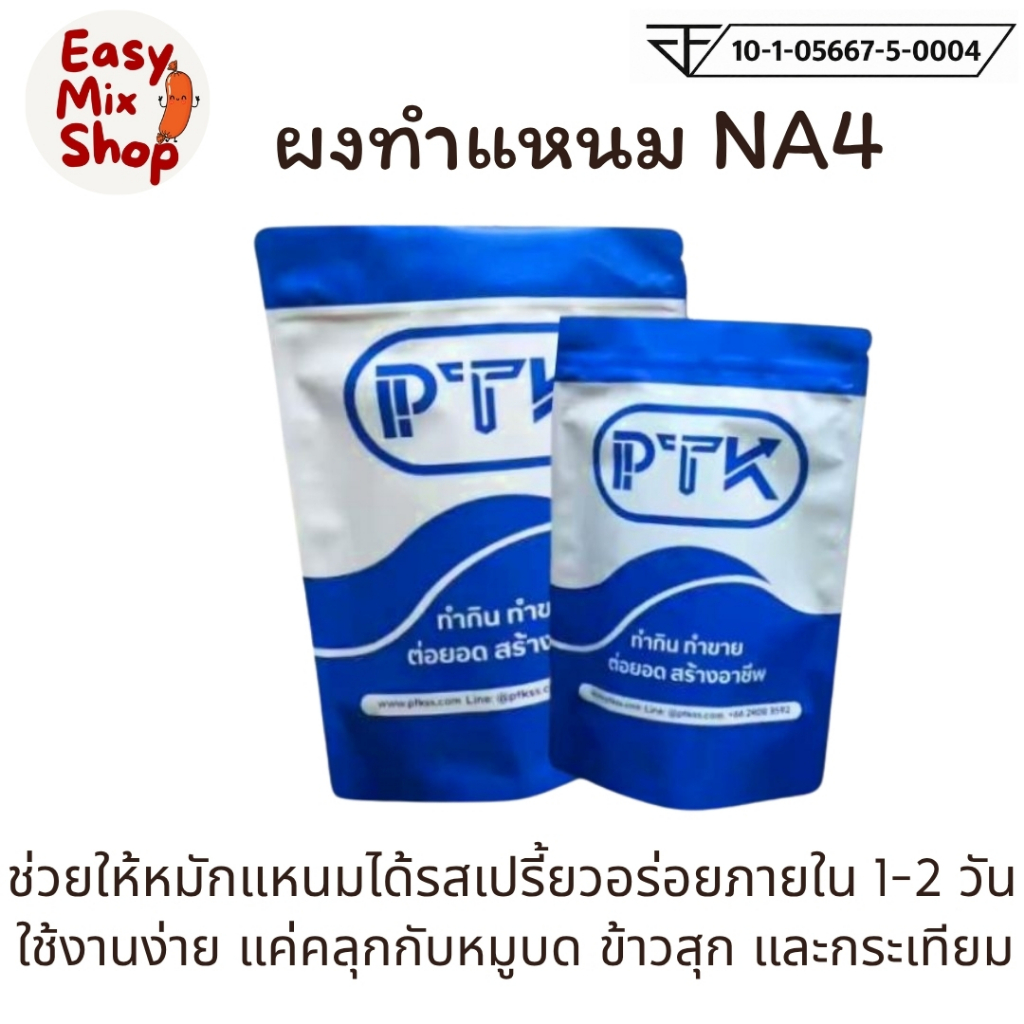 ผงแหนม ผงทำแหนม NA4 ผงเร่งเปรี้ยว 250 กรัม - 1 กิโลกรัม