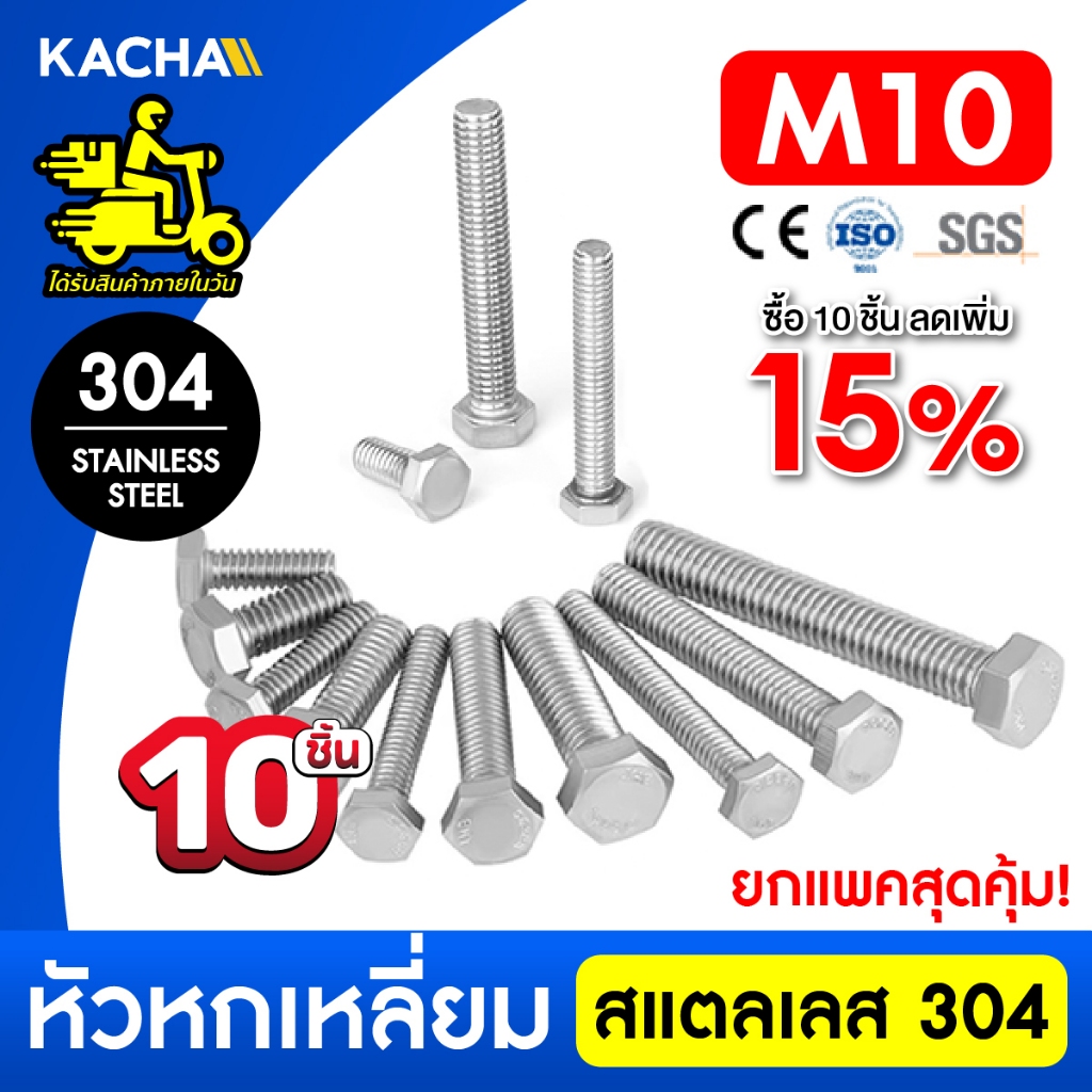 KACHA 10ชิ้น น็อต สกรู หัว 6 เหลี่ยม โบลท์ เกลียวมิล M10 สแตนเลส 304 ทนทาน การันตีคุณภาพ DIN933
