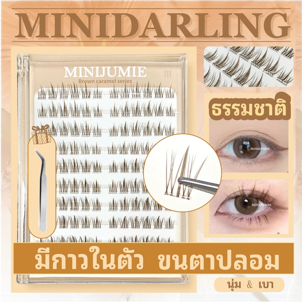 ✈️จัดส่งจากไทย✈️ขนตาปลอมแบบติดเองMinijumie ที่ใช้ซ้ำได้ 120 ช่อ ดอกทานตะวันสีน้ำตาล ขนตาปลอมสีน้ำตาล