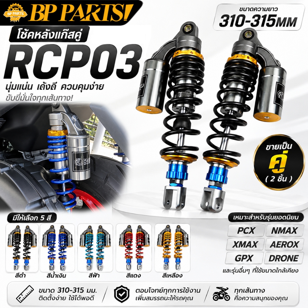 โช๊คหลังแต่ง RCP03 โช๊คแก๊สคู่ สำหรับ PCX NMAX XMAX AEROX ปรับได้ 310-315MM นุ่มหนึบ ขับขี่มั่นใจ ขา