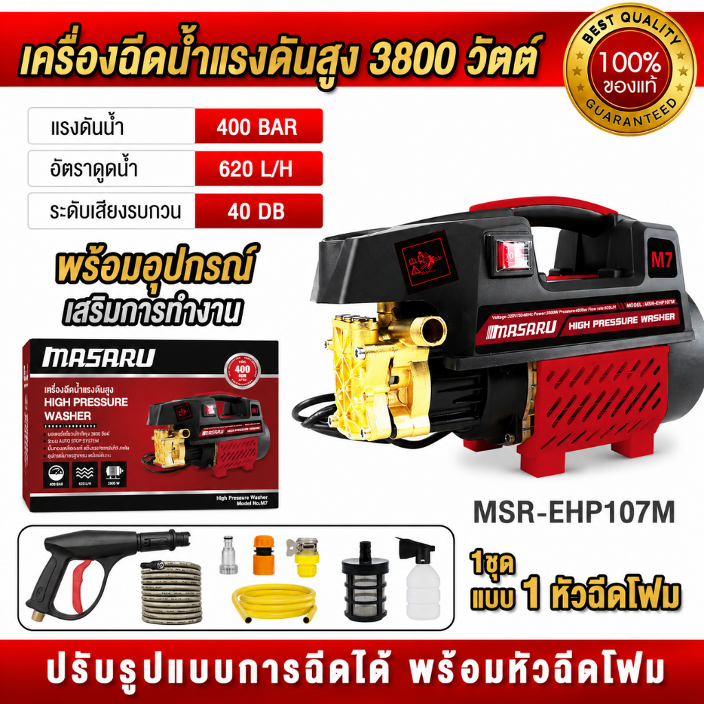 พร้อมส่ง MASARU เครื่องฉีดน้ำแรงดันสูง 3800 W 400บาร์ ปั้มน้ำ เครื่องฉีดน้ำล้างรถ เครื่องฉีด