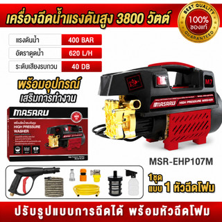 พร้อมส่ง MASARU เครื่องฉีดน้ำแรงดันสูง 3800 W 400บาร์ ปั้มน้ำ เครื่องฉีดน้ำล้างรถ เครื่องฉีด