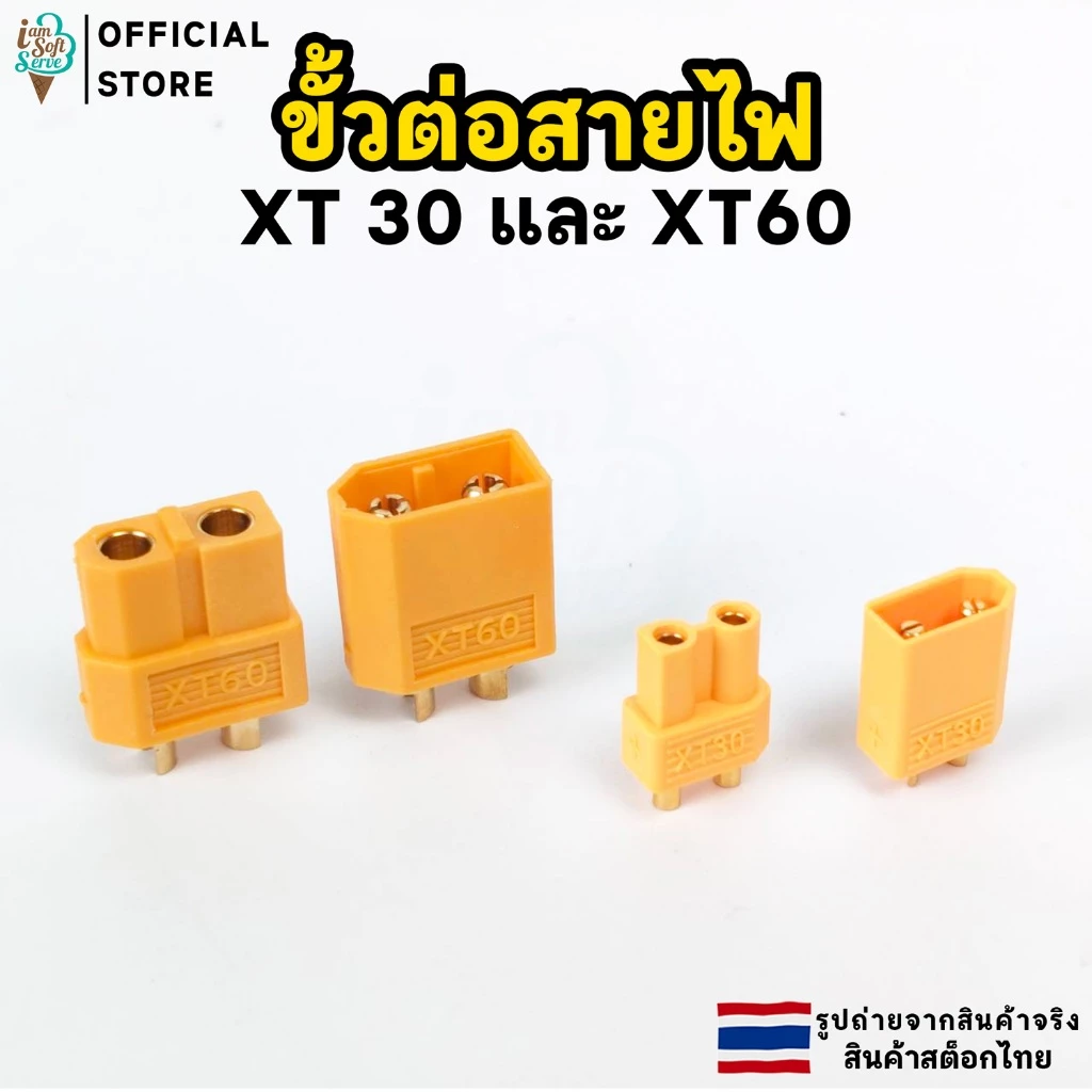ขั้วต่อสายไฟ XT30 XT60 ตัวผู้และตัวเมีย จำนวน 1 ชิ้น
