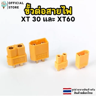 ขั้วต่อสายไฟ XT30 XT60 ตัวผู้และตัวเมีย จำนวน 1 ชิ้น