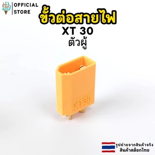 ขั้วต่อสายไฟ XT30 XT60 ตัวผู้และตัวเมีย จำนวน 1 ชิ้น