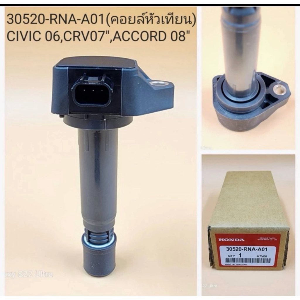 คอยล์หัวเทียน Civic’06,Crv’07,Accord’08 ( 30520-RNA-A01 )