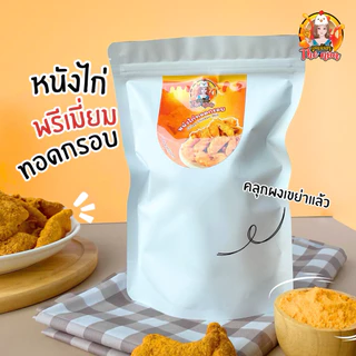 หนังไก่ทอดกรอบ พรีเมี่ยม กรอบมาก ชิ้นใหญ่ Crispy Chicken Skin 100g.