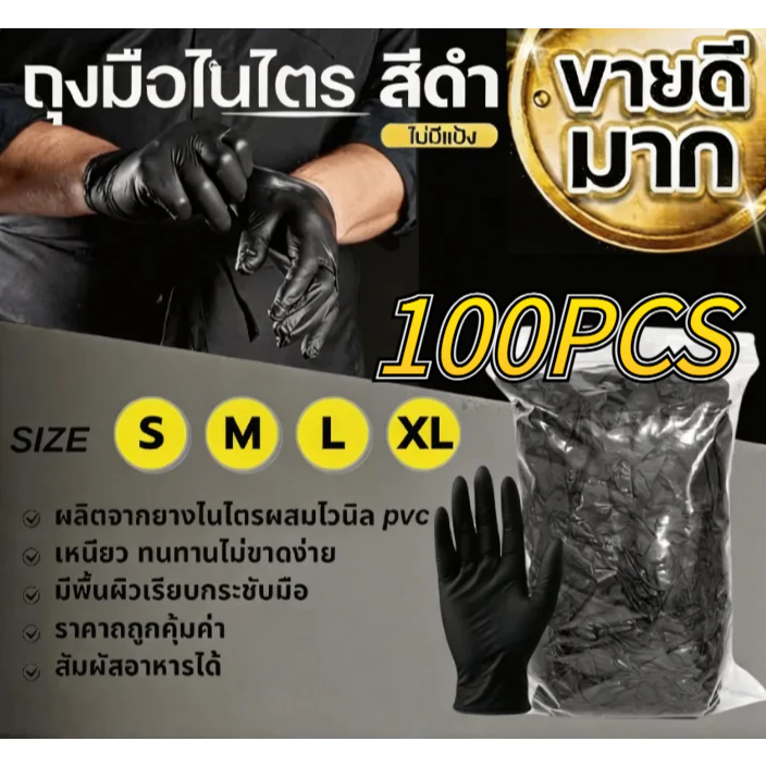 (100PCS)ถุงมือไนไตรล์ ไม่มีแป้งคุณภาพดีที่สุด S/M/L/XL อเนกประสงค์ เกรดA+ ถุงมือไนไตรแท้ สีดำ ถุงมือทำอาหาร