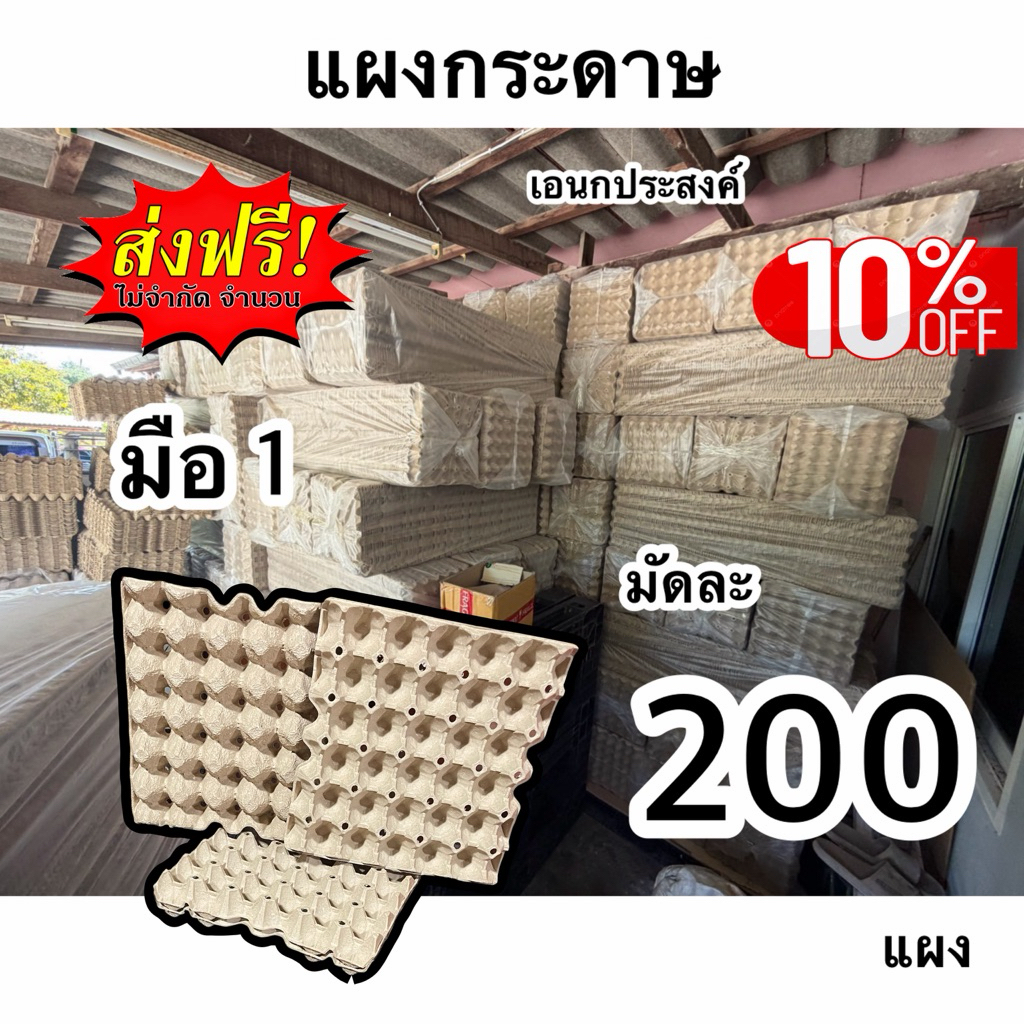 แผงไข่กระดาษ มือ1 ชุดละ200แผง ส่งฟรี ถึงหน้าบ้าน