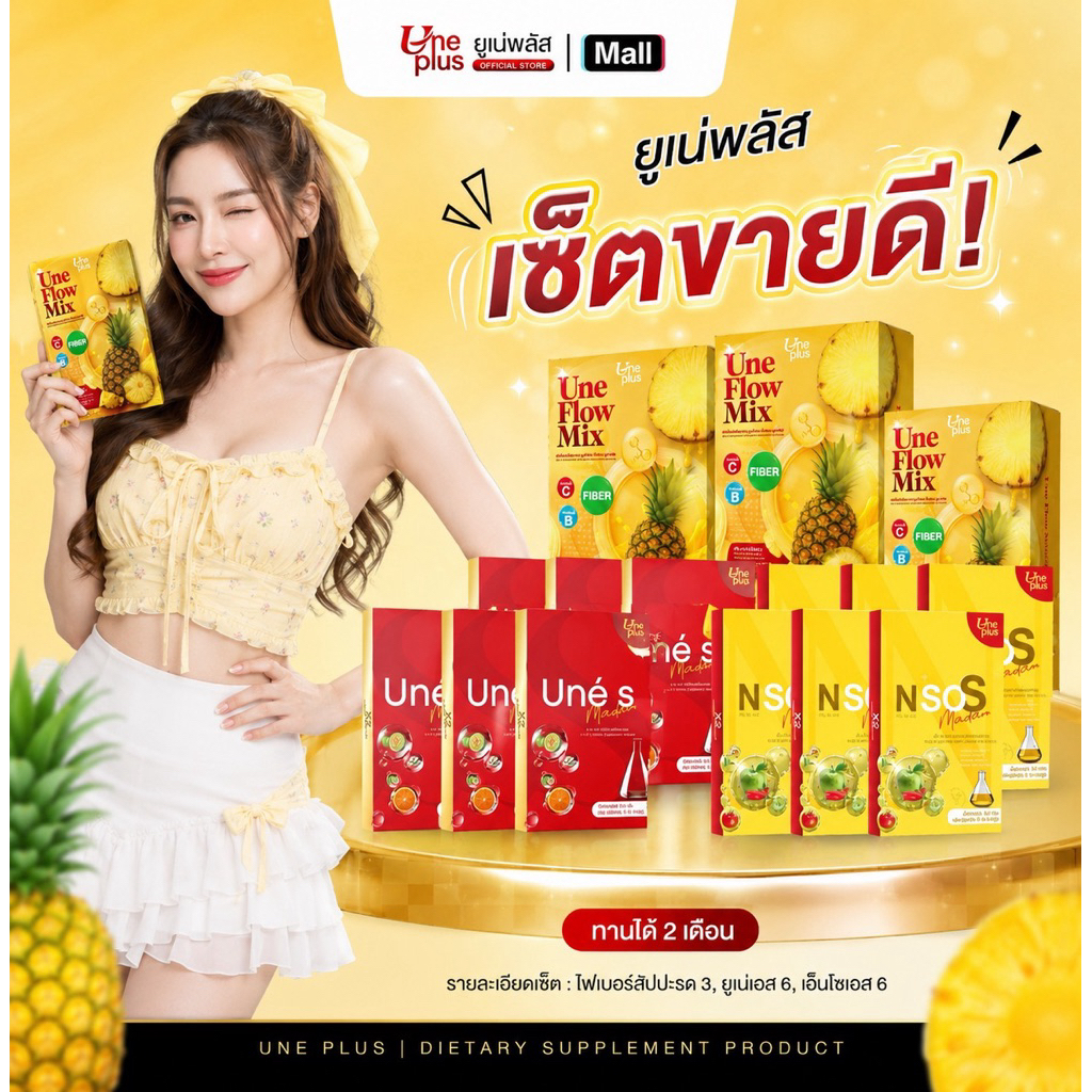 เซ็ตมาแรง ‼️แดงยูเน่เอส6กล่อง เหลืองเอ็นโซเอส 6 กล่อง และ ไฟเบอร์สับปะรด 3 กล่อง