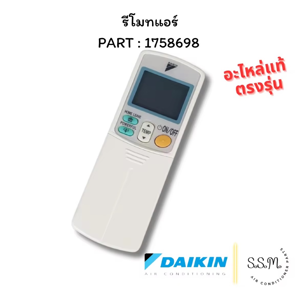 1758698 รีโมทแอร์ รีโมท Daikin อะไหล่แอร์ ของแท้ เช็คอะไหล่ก่อนสั่ง