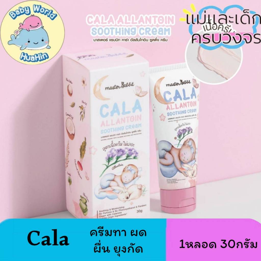 cala คาลาไมน์ครีม มาสเตอร์แรบบิท คาร่า อัลลานโทอิน ซูทติ้ง ครีม Master Rabbit Cala Allantoin Soothing Cream