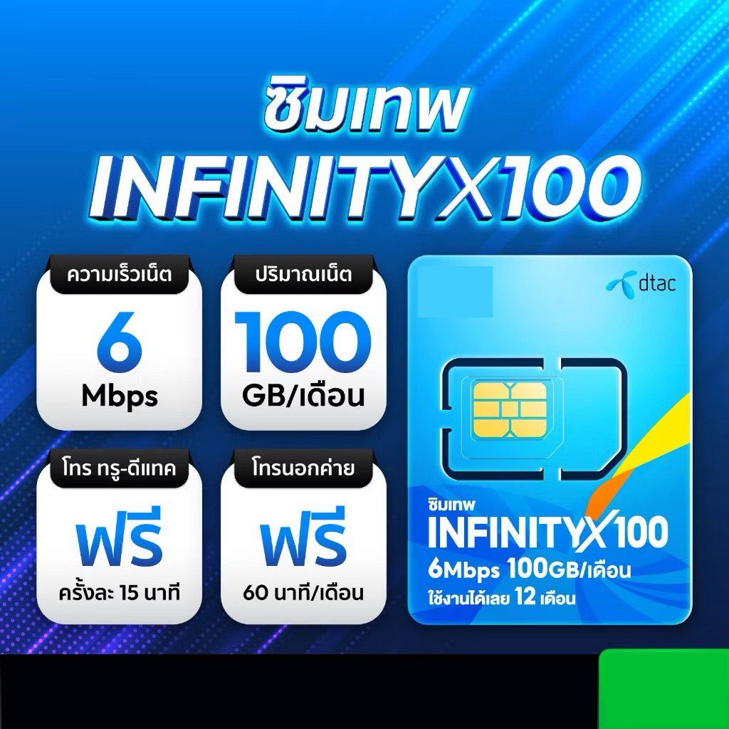 ซิมเทพดีแทค Infinity X 100 ซิมดีแทค ซิมเน็ต 6mbps เน็ตรายปี โทรฟรีทุกเครือข่าย 60นาที / เดือน ซิมรายปี