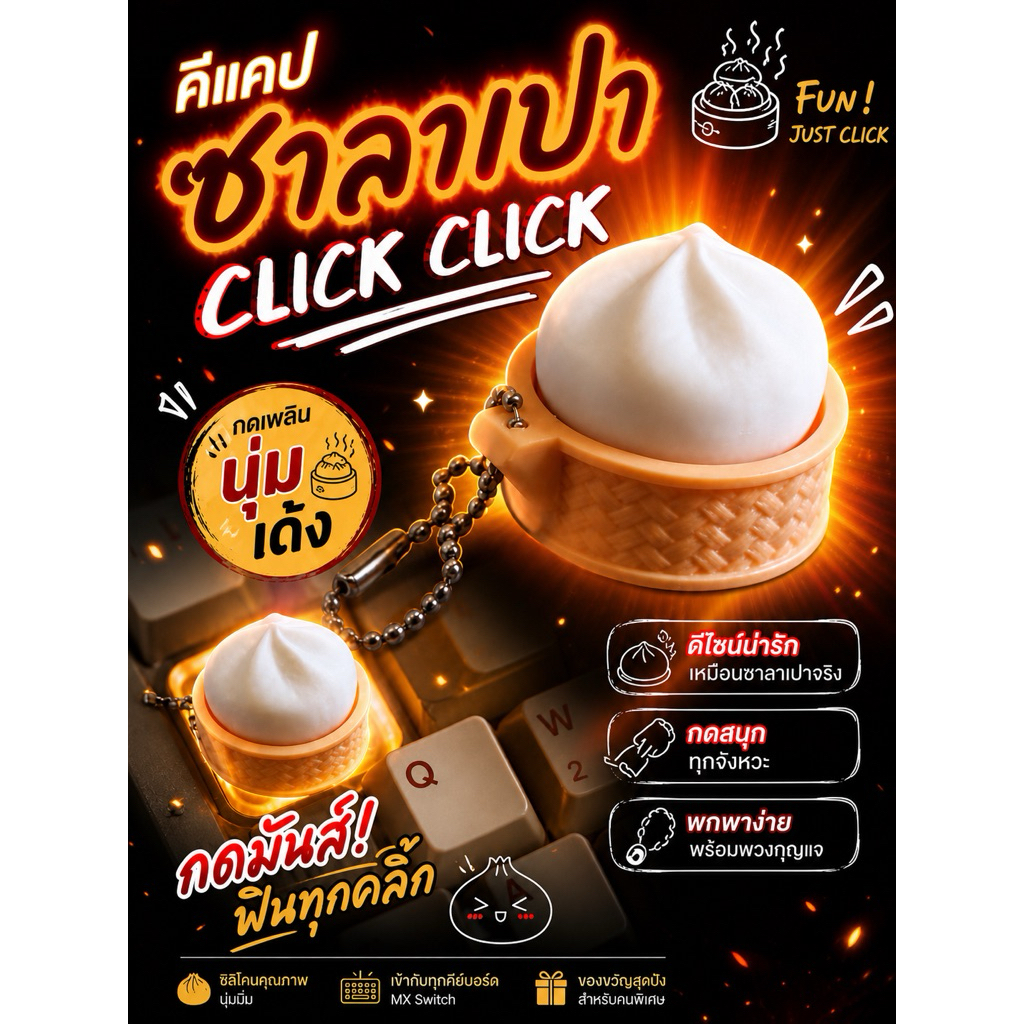 ของเล่นคีแคปซาลาเปามีไฟเล่นเพลินกดสนุกสินค้าพร้อมส่งจากไทย