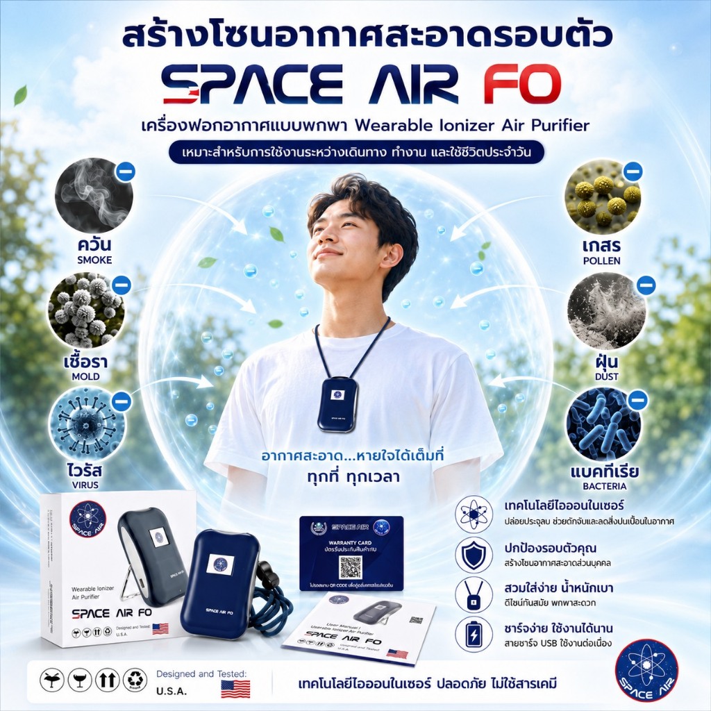 Space Air Fo เครื่องฟอกอากาศแบบพกพา ป้องกัน PM 2.5 ของแท้มีใบรับประกัน ราคาพิเศษ!
