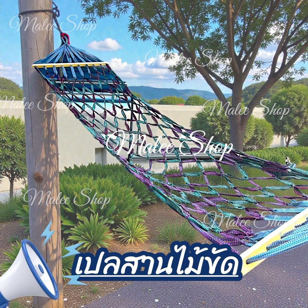 เปลสานไม้ขัด เปลสานผู้ใหญ่ เปลสานเชือกนิ่ม