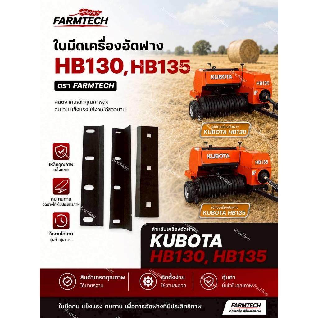 ใบมีดตัดฟาง HB130/HB135 เครื่องอัดฟางคูโบต้ารุ่น HB130/HB135 (มีด้านให้เลือก) ตราฟาร์มเทค Farmtech