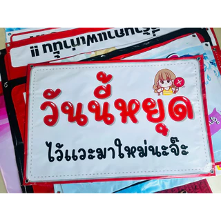 ป้ายไวนิล ป้ายเคลือบ A4 A5 วันนี้หยุด แบบน่ารัก ตอกตาไก่ฟรี ส่งไว