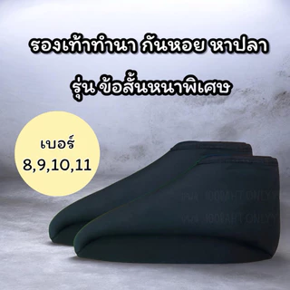 รองเท้าทำนา ลงนา กันหอยหาปลา รุ่นข้อสั้นหนาพิเศษ (คละสีทึบ)