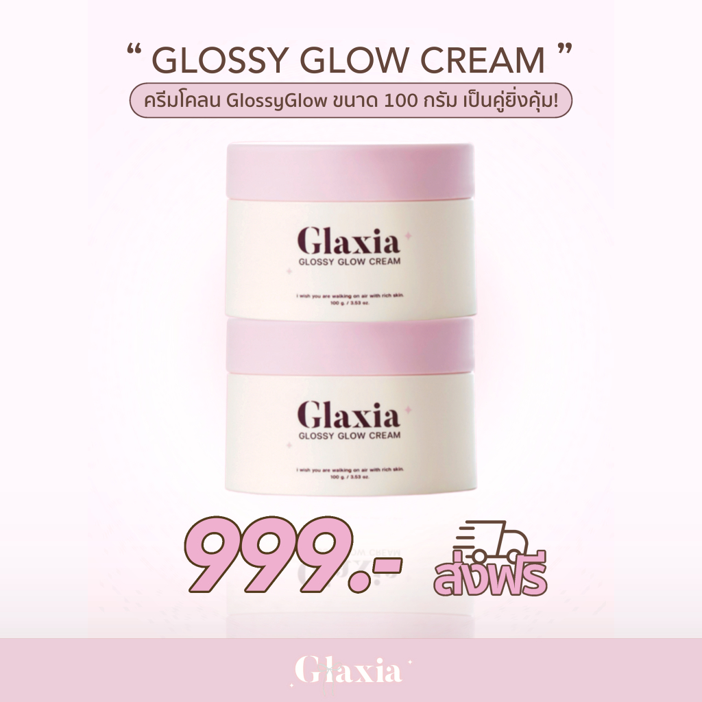 (พร้อมส่ง ส่งฟรี) โปรครีม 2 กระปุก 100 กรัม ครีม GlaxiaGlossyGlow