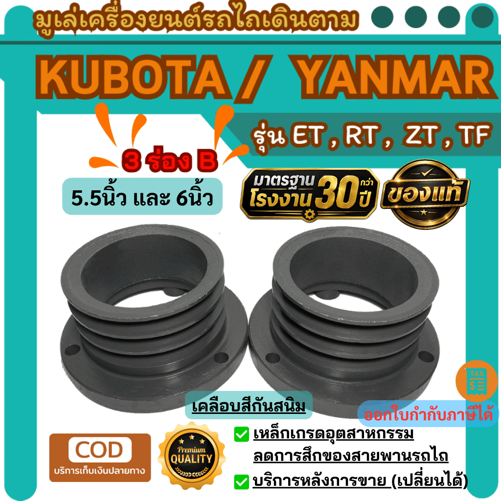 Kubota/Yanmar มู่เล่3ร่องB มูเล่แปลนใหญ่ มูเล่รถไถ (5.5”,6")นิ้ว มูเล่VKของแท้
