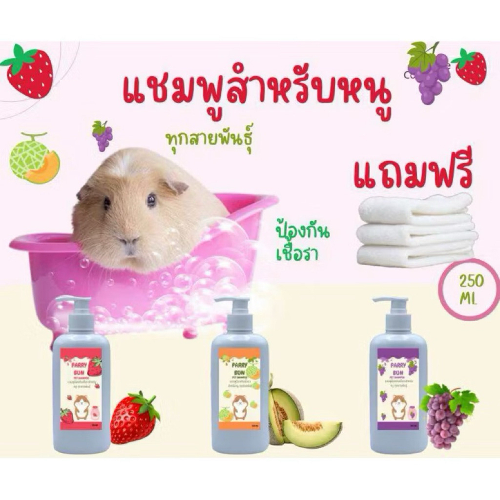 แชมพูอาบน้ำสำหรับหนูแก๊สบี้แถมฟรีผ้าเช็ดซับน้ำ