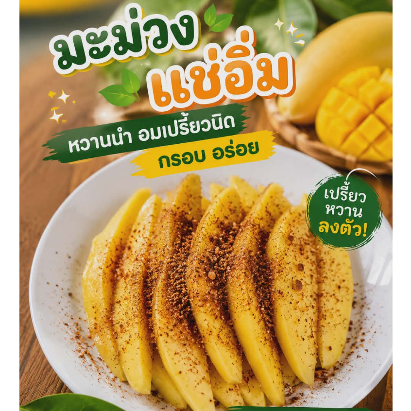 มะม่วงแช่อิ่ม ขนาด 500 กรัม หวานนำอมเปรี้ยวนิด กรอยอร่อย แถมพริกเกลือ