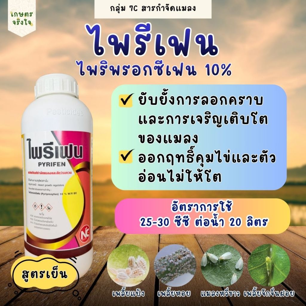 ไพรีเฟน ไพริพรอกซีเฟน 10% 500ซีซี/1ลิตร ยั้บยั้งการลอกคราบ คุมไข่ เพลี้ยแป้ง เพลี้ยหอย แมลงหวี่ขาว