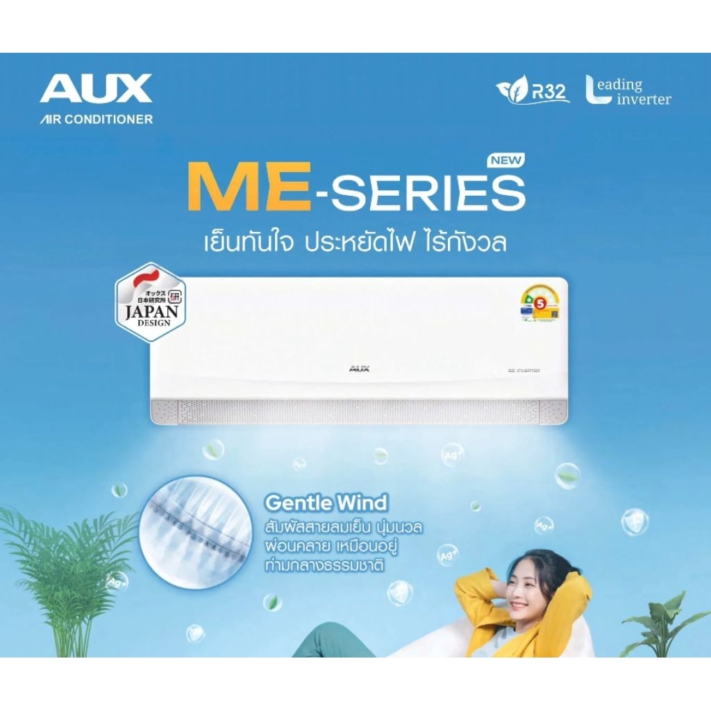 AUX รุ่น ME INVERTER R32 1ดาว 24600 BTU