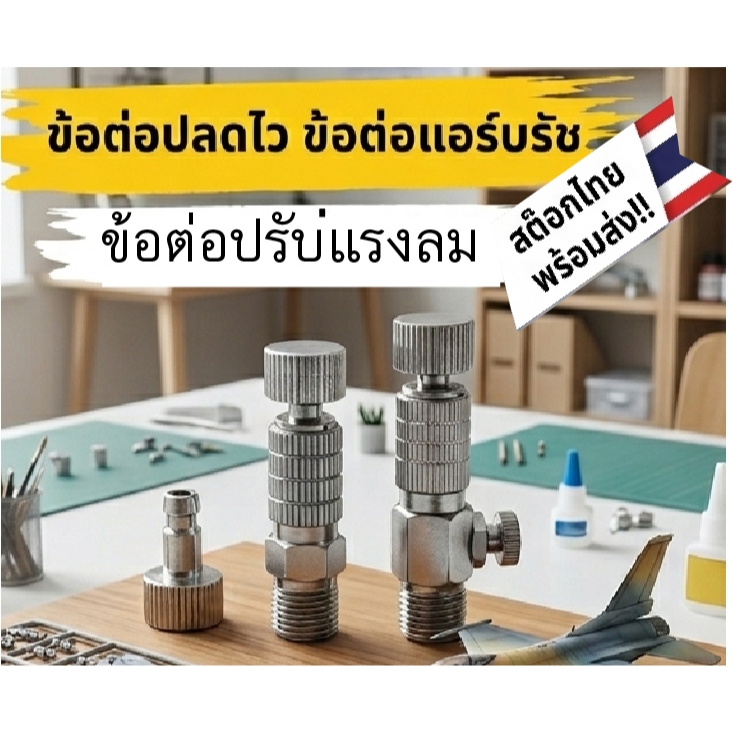 ข้อต่อแอร์บรัช สำหรับเครื่องพ่นสี Airbrush ปลดไว ปรับแรงลม ตัวผู้ สวมเร็ว
