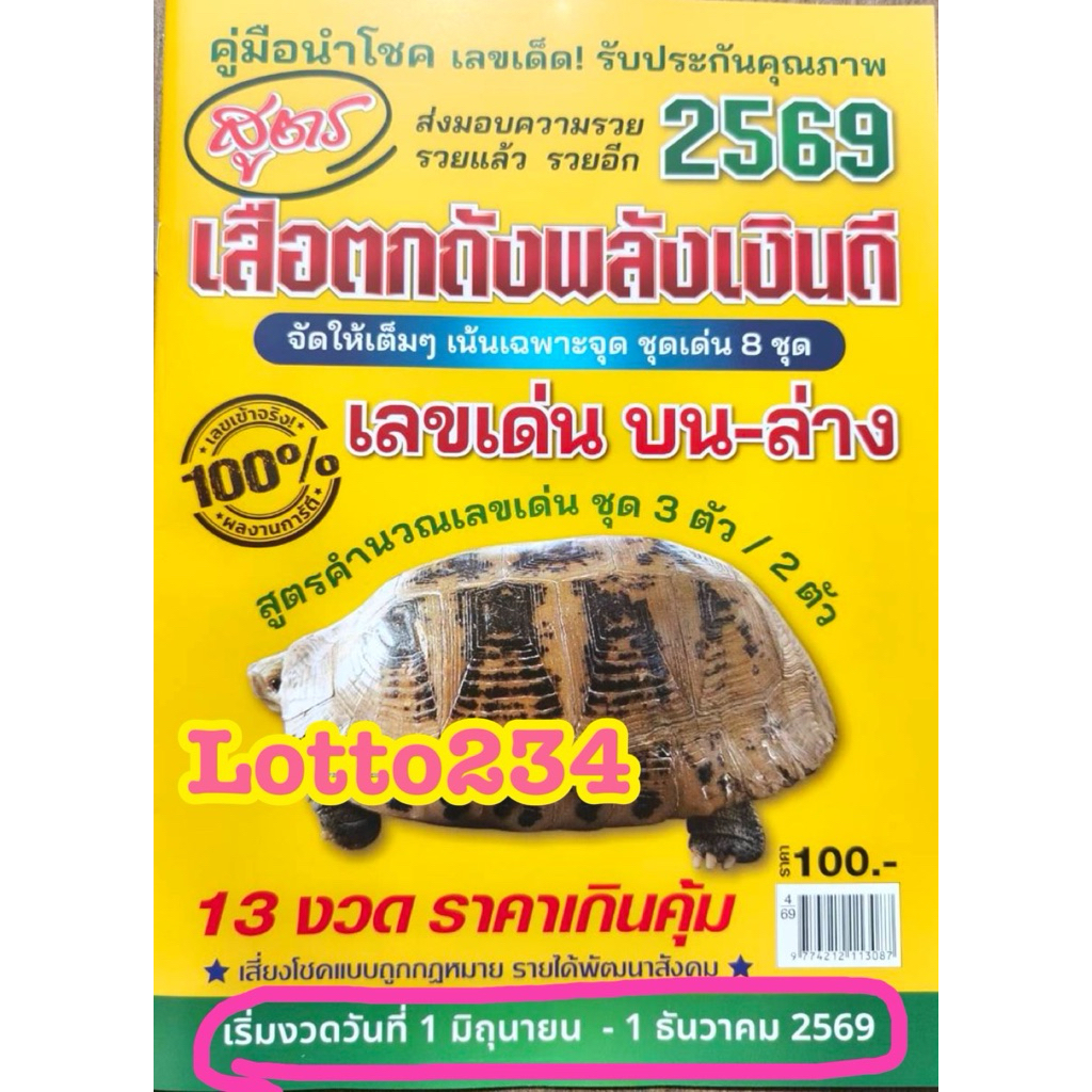 เสือตกถังพลังเงินดี ปกเต่า เสือตกถัง  ใช้ได้ตั้งแต่งวด 1 มิย - 1 ธค 69 หนังสือหวย สูตรหวยรายปี ล็อตเตอรี่
