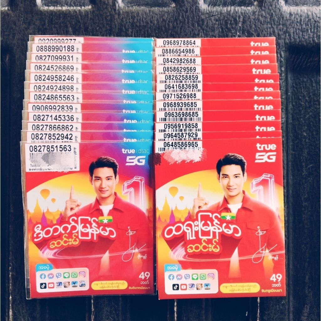เบอร์มงคล เบอร์เฮง เบอร์สวย เบอร์จำง่าย ราคาพิเศษ True-Dtac ปกซิมพม่า-กัมพูชา ทุกเบอร์