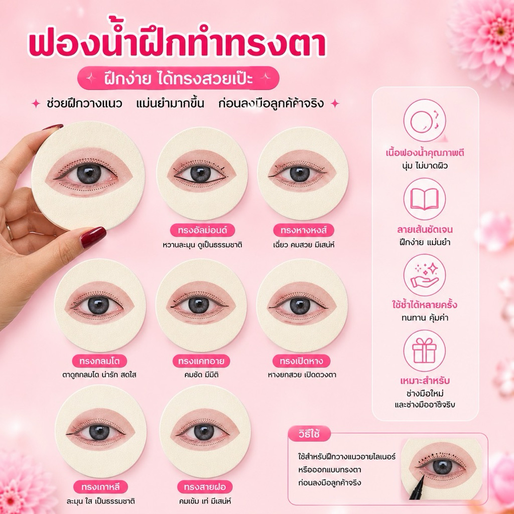 ฟองน้ำฝึกต่อขนตาใช้งานง่าย(ราคาต่อชิ้น)