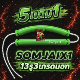 ยางผูกสำเร็จ สมใจx1 เกรดนอก 13-14-15 มิล