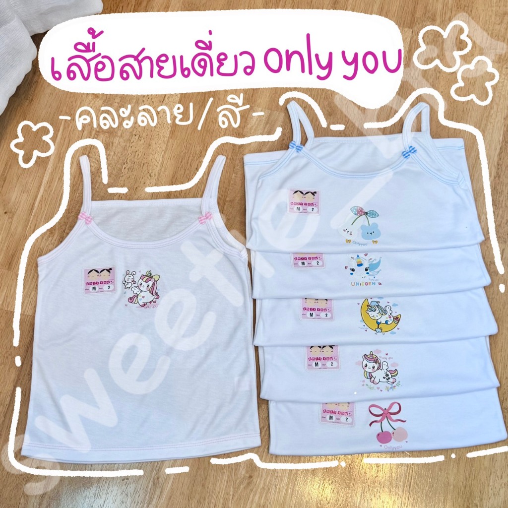 เสื้อสายเดี่ยว ซับในเด็กหญิง only you คละสี/คละแบบ (M-L-XL)