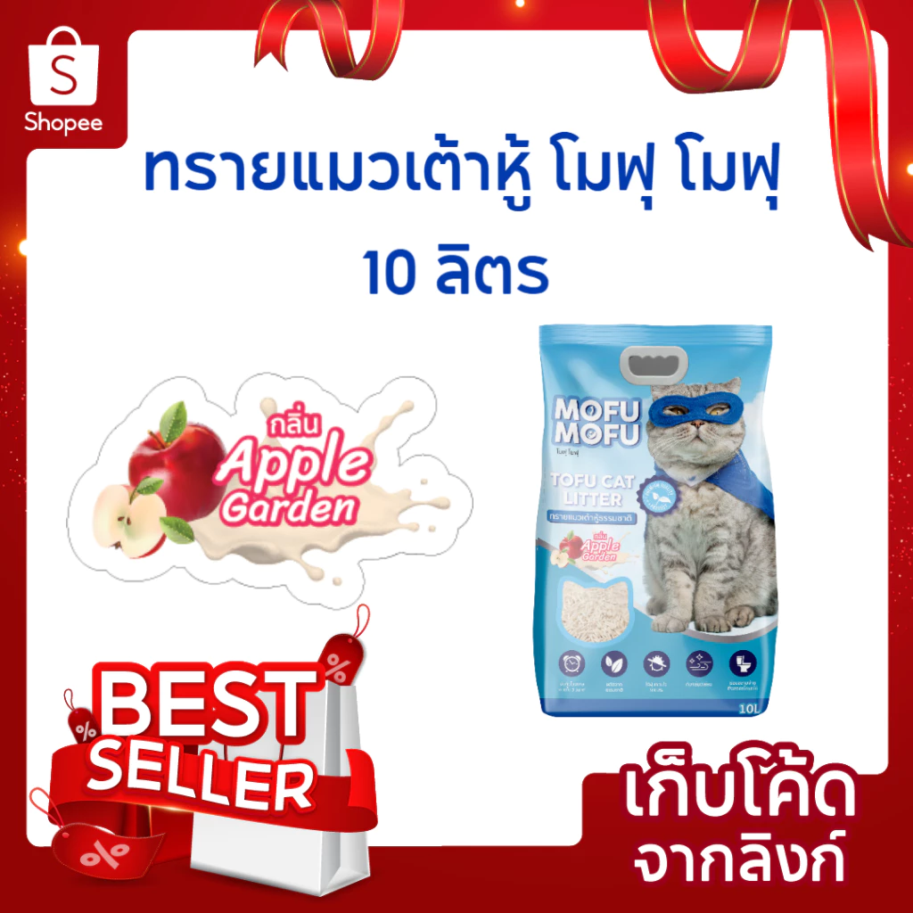 ทรายแมวเต้าหู้ พรีเมียม Mofu Mofu 10 ลิตร กลิ่น แอปเปิ้ล การ์เด้น ดับกลิ่นเยี่ยม จับตัวไว ไร้ฝุ่น