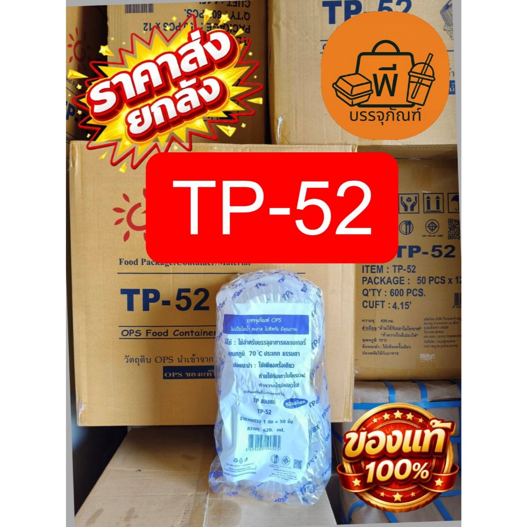 [ยกลัง] กล่องใสฝาพับ  OPS TP-52 (Food Grade) ปลอดภัย ไม่เป็นไอน้ำ สำหรับใส่อาหาร 1 ลัง 12 แพ็ค