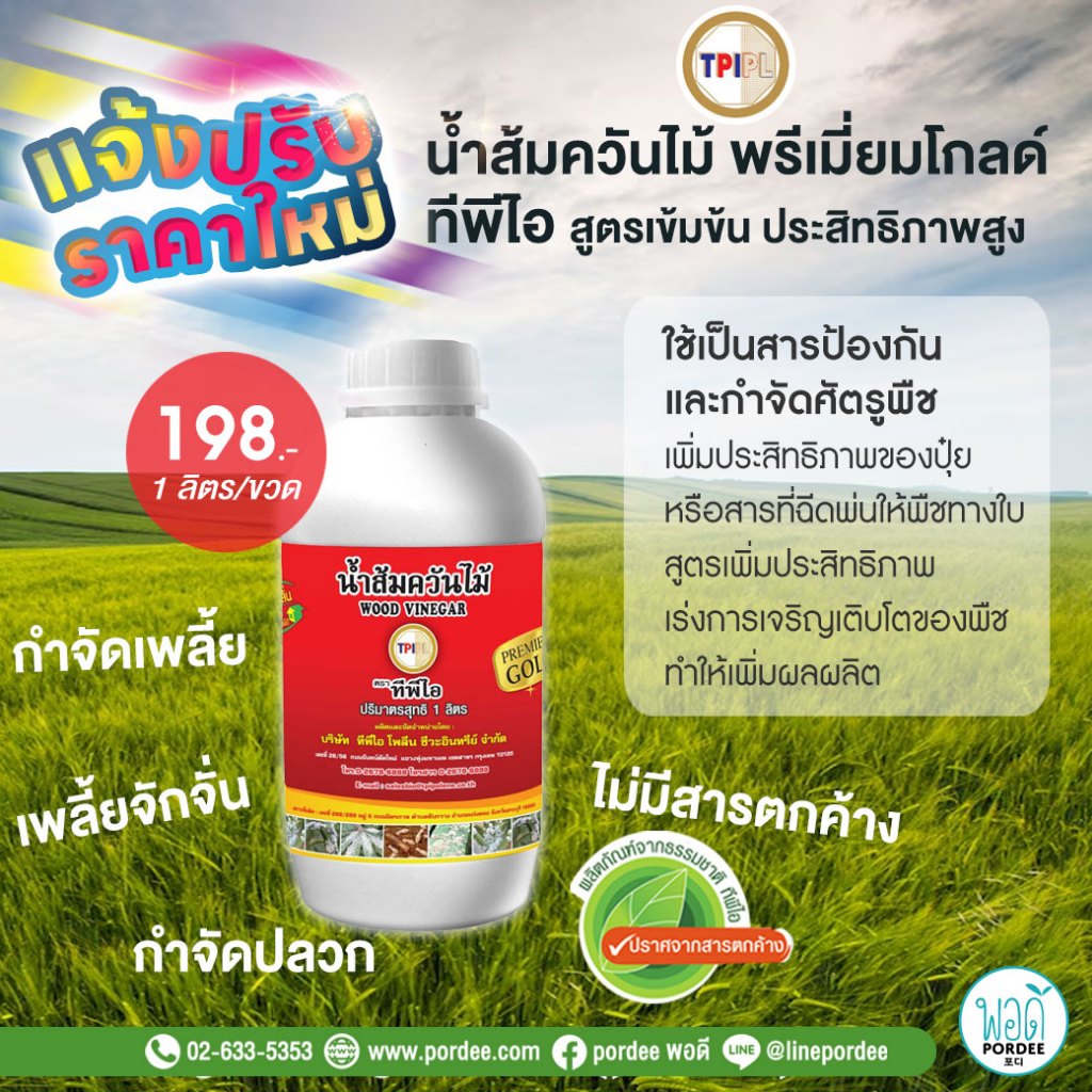 F62003 TPI น้ำส้มควันไม้ พรีเมี่ยม โกลด์ ไร้แมลง พืชงาม ทำกำไร ถูกใจเกษตรกร