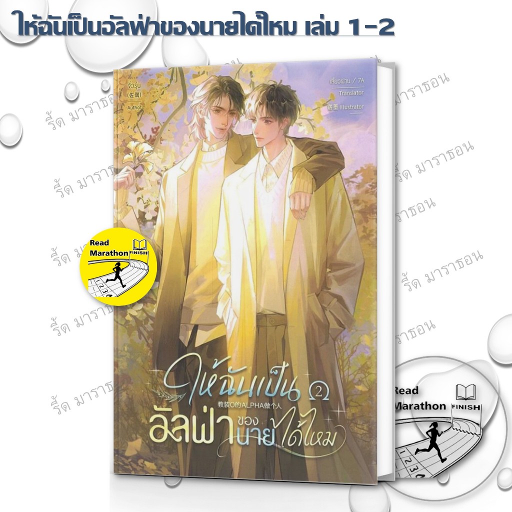 หนังสือ ให้ฉันเป็นอัลฟ่าของนายได้ไหม เล่ม 1-2 (3 เล่มจบ)
