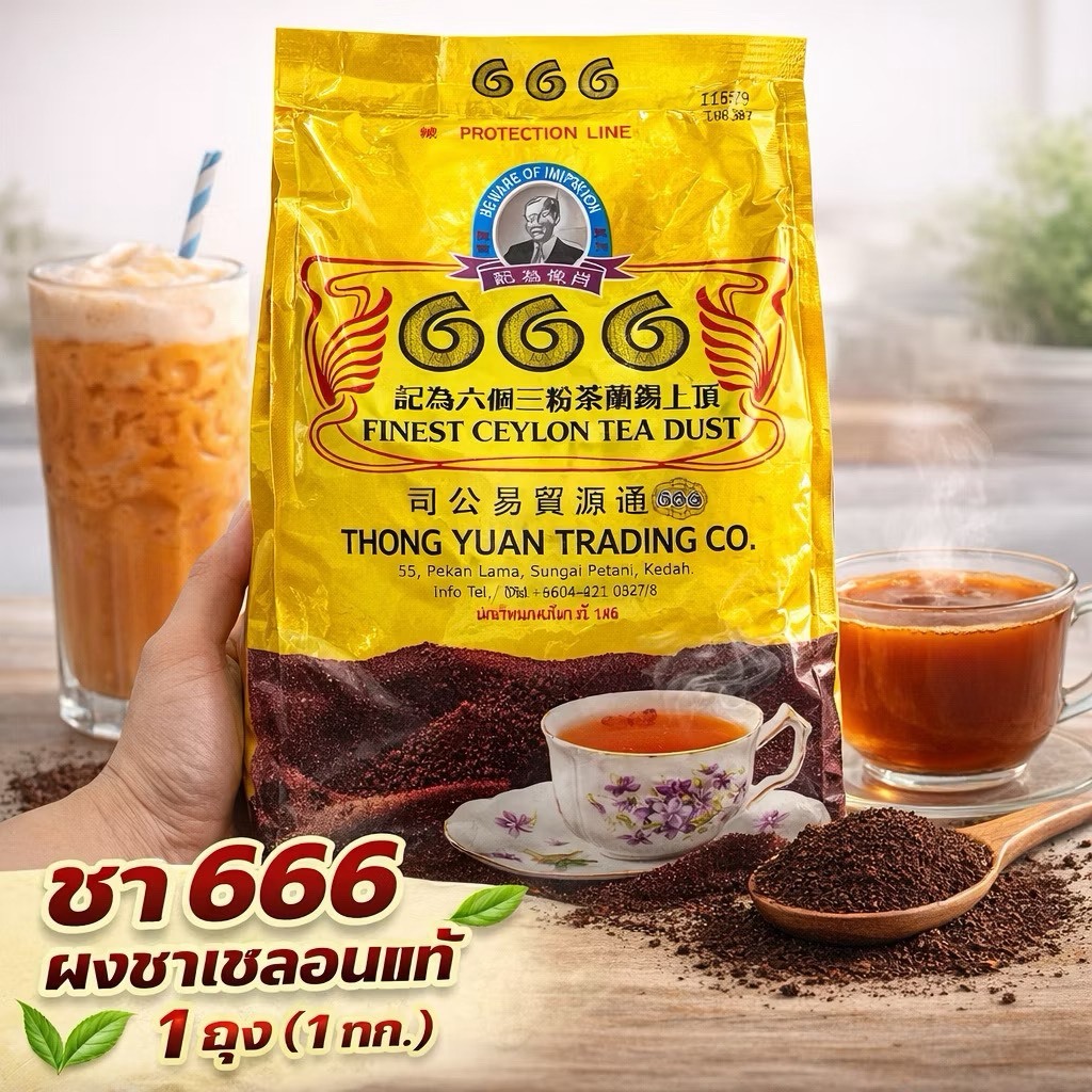 ชา 666 ผงชาซีลอนแท้ สูตรต้นตำรับ ชาผงชงชาเย็น ชานม กลิ่นหอมเข้ม 1 กก.