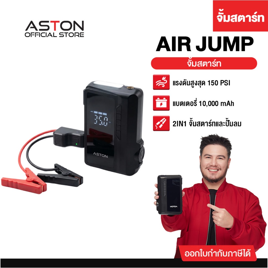 [จั้มสตาร์ท+ปั้มลม] Aston AirJump Turbo Pro จั้มสตาร์ทรถยนต์ เครื่องชาร์จรถยนต์แบบพกพา จั้มพ์สตาร์ท 2in1 ประกัน 1 ปี