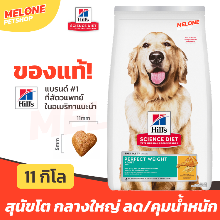 Hill's อาหารสุนัข Science Diet Perfect Weight คุมน้ำหนัก สำหรับ พันธุ์กลาง ใหญ่ อายุ 1-6 ปี ขนาด 11 kg