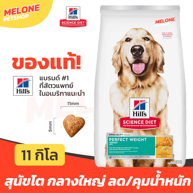 Hill's อาหารสุนัข Science Diet Perfect Weight คุมน้ำหนัก สำหรับ พันธุ์กลาง ใหญ่ อายุ 1-6 ปี ขนาด 11 kg