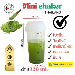 กระบอกเขย่า ขนาด 320 ml💥 ตัวช่วยชงเครื่องดื่มให้ละลาย กระบอกเขย่าใหญ่ กระบอกชงชา กระบอกเช็ค แก้วเช็ค พร้อมดื่ม Shaker