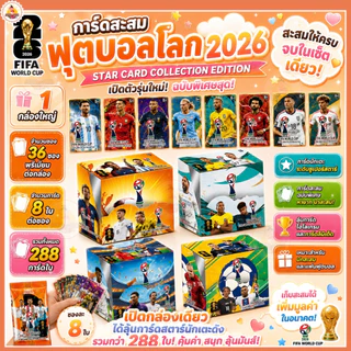 ส่งด่วน 1กล่อง288ใบ การ์ดนักเตะฟุตบอล ปี2026 FIFA WORLD CUP UNITED NATIONS การ์ดสะสมฟุตบอล รุ่น.AK60