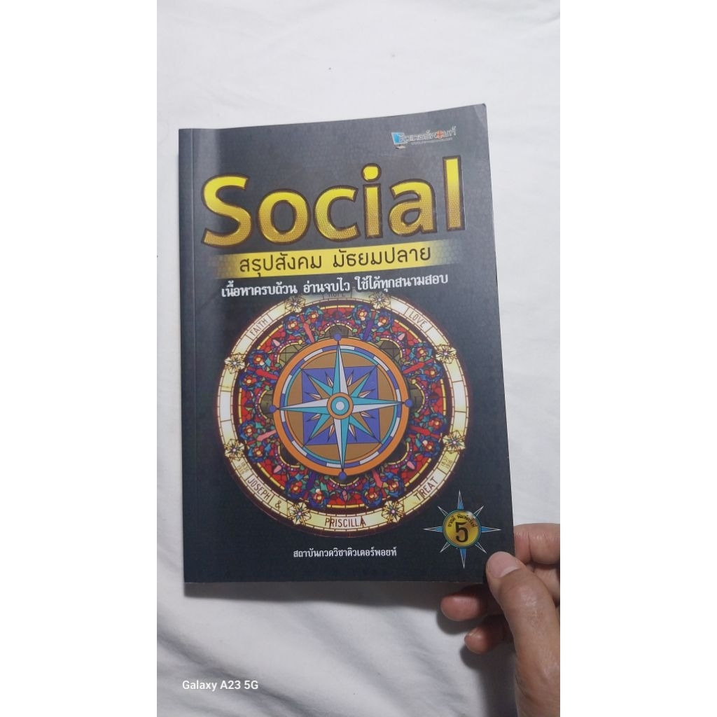 Social สรุปสังคม มัธยมปลาย มือ2 (ไม่มีตำหนิ)ใช้ได้ทุกสนามสอบ